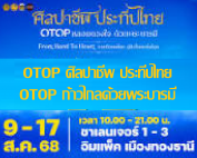 ขอเชิญผู้สนใจเยี่ยมชมการแสดงและจำหน่ายผลิตภัณฑ์ในงาน OTOP ศิลปาชีพ ประทีปไทย OTOP ก้าวไกลด้วยพระบารมี วันที่ 9-17 ส.ค. 68 ณ อาคารชาเลนเจอร์ 1-3 อิมแพ็ค เมืองทองธานี ตอบรับเข้างานภายในวันที่ 1 ส.ค.68