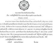 ประกาศ รายชื่อผู้มีสิทธิ์เข้ารับการสรรหาเพื่อบรรจุพนักงานมหาวิทยาลัย ตำแหน่งอาจารย์ สังกัดสาขาวิชาการออกแบบทัศนศิลป์ คณะศิลปกรรมศาสตร์ เลขประจำตำแหน่ง (1)7-4045