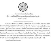 ประกาศ รายชื่อผู้มีสิทธิ์เข้ารับการสรรหาเพื่อบรรจุพนักงานมหาวิทยาลัย ตำแหน่งอาจารย์ สังกัดสาขาวิชาการออกแบบทัศนศิลป์ คณะศิลปกรรมศาสตร์ เลขประจำตำแหน่ง (1)7-4891