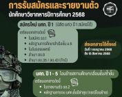 เปิดรับสมัครและรายงานตัว นศท.รด. ระหว่างวันที่ 1 กรกฎาคม ถึงวันที่ 15 สิงหาคม 2568