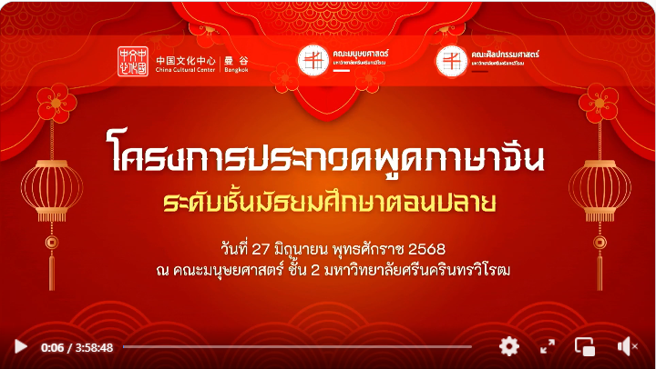 ภาพและคลิป VDO กิจจกรรมโครงการมหกรรมสายสัมพันธ์ไทย-จีน เนื่องในโอกาสครบรอบ 50 ปี ความสัมพันธ์ไทย-จีน จัดโดยคณะศิลปกรรมศาสตร์ ร่วมกับ คณะมนุษยศาสตร์ และศูนย์วัฒนธรรมแห่งประเทศจีน ณ กรุงเทพ