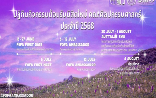 ** ปฏิทินกิจกรรมสำหรับนิสิตใหม่ ประจำปีการศึกษา 2568 **