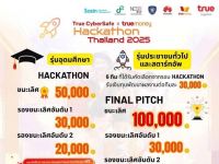 ขอเชิญผู้สนใจรวมทีมเข้าแข่งขันประชันนวัตกรรมสร้างโซลูชันสุดเจ๋ง "Hack for a Safer Digital Life" ผ่านพลังเทคโนโลยีบนเครือข่ายมือถือ เน็ตบ้านทรูและแอปทรูมันนี่ ในรายการ True CyberSafe x TrueMoney Hackathon Thailand 2025 สมัครภายในวันที่ 11 ก.ค. 68