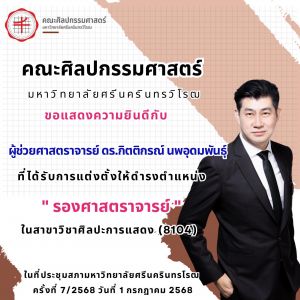 ขอแสดงความยินดีกับคณบดีคณะศิลปกรรมศาสตร์ ผู้ช่วยศาสตราจารย์ ดร.กิตติกรณ์ นพอุดมพันธุ์ สาขาวิชาศิลปะการแสดง ที่ได้รับการแต่งตั้งให้ดำรงตำแหน่ง รองศาสตราจารย์ ในสาขาวิชาศิลปะการแสดง (8104)