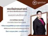 ขอแสดงความยินดีกับอาจารย์ภัสชล พลเจริญ อาจารย์ประจำสาขาวิชานาฏศิลป์ ในโอกาสที่ได้รับการอนุมัติผลประเมินการสอน สำหรับเสนอขอตำแหน่งทางวิชาการ