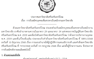 ประกาศ มศว เรื่อง การรับสมัครบุคคลเพื่อสรรหาเป็นพนักงานมหาวิทยาลัย ตำแหน่งอาจารย์ สังกัดสาขาวิชาการออกแบบทัศนศิลป์ คณะศิลปกรรมศาสตร์ เลขประจำตำแหน่ง (2) 7-2719 ภายในวันที่ 14 สิงหาคม 2568