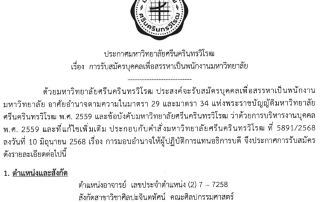 ประกาศ เรื่องการรับสมัครบุคคลเพื่อสรรหาเป็นพนักงานมหาวิทยาลัย ตำแหน่งอาจารย์ สังกัดสาขาวิชาศิลปะจินตทัศน์ คณะศิลปกรรมศาสตร์ เลขประจำตำแหน่ง (2) 7-7258