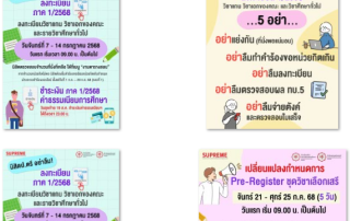 กำหนดเวลา ลงทะเบียน ภาค 1/2568 วิชาเอกของคณะฯ และรายวิชาศึกษาทั่วไป, การชำระค่าธรรมเนียมการศึกษา, Pre-Register ชุดวิชาเลือกเสรี