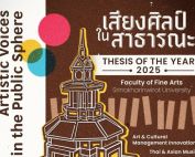 ขอเชิญผู้สนใจเข้าชมนิทรรศการศิลปนิพนธ์แห่งปี ที่รวมพลังของศิลปินรุ่นใหม่จาก 15 เอกวิชา ภายใต้ชือ เสียงศิลป์ในสาธารณะ ครั้งแรกของคณะศิลปกรรมศาสตร์ ในการ ยกกองทัพศิลปกรรม สู่สังคม