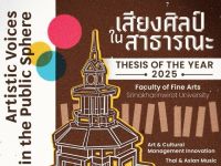 ขอเชิญผู้สนใจเข้าชมนิทรรศการศิลปนิพนธ์แห่งปี ที่รวมพลังของศิลปินรุ่นใหม่จาก 15 เอกวิชา ภายใต้ชือ เสียงศิลป์ในสาธารณะ ครั้งแรกของคณะศิลปกรรมศาสตร์ ในการ ยกกองทัพศิลปกรรม สู่สังคม