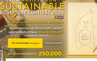 ขอเชิญชวนนักออกแบบรุ่นใหม่ร่วมสร้างสรรค์ผลงานประติมากรรม น้องกล้วยกรุงศรี จากวัสดุรีไซเคิล ภายใต้หัวข้อ GO Sustainable-krungsri ไปกับน้องกล้วย ชิงเงินและรางวัลรวมมูลค่ากว่า 250,000 บาท ส่งผลงานภายใน 31 ส.ค.68