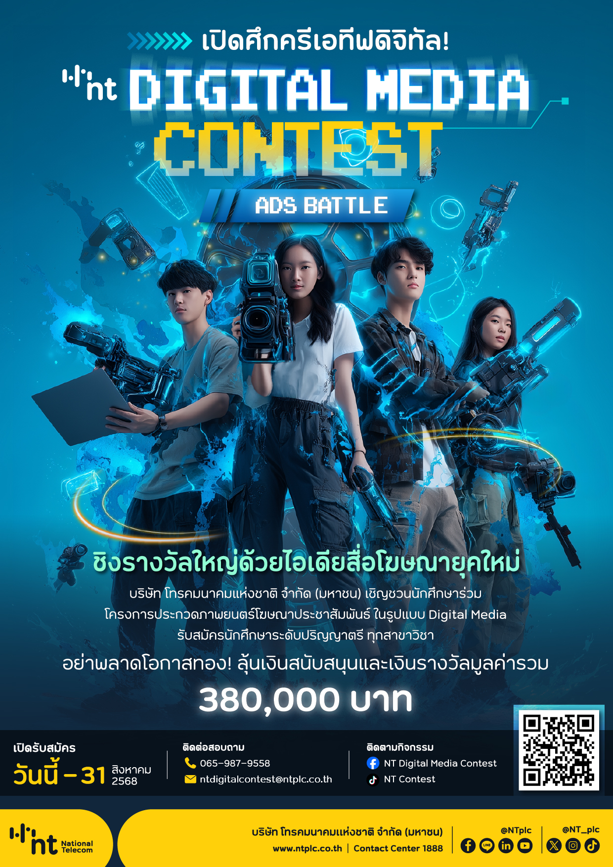 ขอเชิญนิสิต นักศึกษา ส่งผลงานเข้าร่วมโครงการประกวดภาพยนตร์โฆษณา NT Digital Media Contest 2025 : Ads. Battle ลุ้นเงินสนับสนุนและเงินรางวัลมูลค่ารวม 380,000 พร้อมโล่รางวัล และประกาศนียบัตร สมัครได้วันนี้ถึง 31 ส.ค.68
