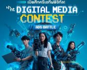 ขอเชิญนิสิต นักศึกษา ส่งผลงานเข้าร่วมโครงการประกวดภาพยนตร์โฆษณา NT Digital Media Contest 2025 : Ads. Battle ลุ้นเงินสนับสนุนและเงินรางวัลมูลค่ารวม 380,000 พร้อมโล่รางวัล และประกาศนียบัตร สมัครได้วันนี้ถึง 31 ส.ค.68