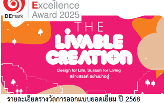 ขอเชิญนิสิตและบุคคลากรที่สนใจเข้าร่วมชมนิทรรศการ DEmark Show 2025 ในวันที่ 6-10 ก.ย.68 ณ One BANGKOK, The STOREYS SQUARE