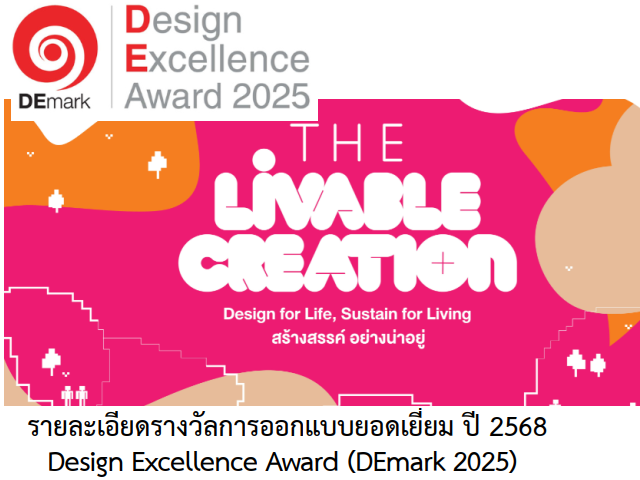 ขอเชิญนิสิตและบุคคลากรที่สนใจเข้าร่วมชมนิทรรศการ DEmark Show 2025 ในวันที่ 6-10 ก.ย.68 ณ One BANGKOK, The STOREYS SQUARE 