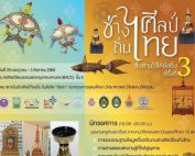 ขอเชิญผู้สนใจเข้าร่วมชมงานนิทรรศการและงานเสวนาวิชาการฯ ของโครงการ ช่างศิลป์ถิ่นไทย สืบสานไว้ให้ยั่งยืน ครั้งที่ 3 วันที่ 29 ก.ค. - 3 ส.ค.68 ณ BACC ชั้น 5