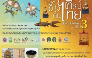 ขอเชิญผู้สนใจเข้าร่วมชมงานนิทรรศการและงานเสวนาวิชาการฯ ของโครงการ ช่างศิลป์ถิ่นไทย สืบสานไว้ให้ยั่งยืน ครั้งที่ 3 วันที่ 29 ก.ค. - 3 ส.ค.68 ณ BACC ชั้น 5