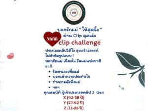 ขอเชิญ นิสิตและบุคลากรเข้าร่วมกิจกรรมประกวดคลิปวิดีโอ ความยาวไม่เกิน 3 นาที ภายใต้หัวข้อ บอกรักแม่ให้สุดจึ้ง ในกิจกรรม Love Mom ส่งผลงานภายในวันที่ 22 ส.ค. 68