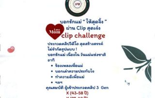 ขอเชิญ นิสิตและบุคลากรเข้าร่วมกิจกรรมประกวดคลิปวิดีโอ ความยาวไม่เกิน 3 นาที ภายใต้หัวข้อ บอกรักแม่ให้สุดจึ้ง ในกิจกรรม Love Mom ส่งผลงานภายในวันที่ 22 ส.ค. 68