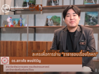 FOFA CREATIVE WORK EP12 ละครเพื่อการอ่านเรื่อง ราชาชอบเรื่องโกหก โดย อ.ดร.สทาศัย พงศ์หิรัญ สาขาการแสดงและศิลปะการแสดง มศว