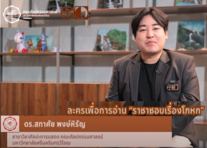 FOFA CREATIVE WORK EP12 ละครเพื่อการอ่านเรื่อง ราชาชอบเรื่องโกหก โดย อ.ดร.สทาศัย พงศ์หิรัญ สาขาการแสดงและศิลปะการแสดง มศว