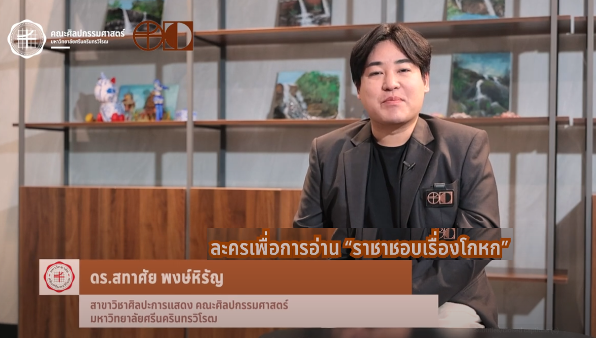 FOFA CREATIVE WORK EP12 ละครเพื่อการอ่านเรื่อง ราชาชอบเรื่องโกหก โดย อ.ดร.สทาศัย พงศ์หิรัญ สาขาการแสดงและศิลปะการแสดง มศว