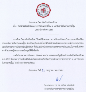 ประกาศ มศว เรื่อง รับสมัครนิสิตเข้าร่วมโครงการนิสิตแลกเปลี่ยน ณ มหาวิทยาลัยในประเทศญี่ปุ่น ประจำปีการศึกษา 2569