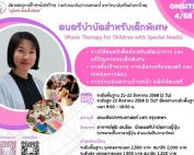 ขอเชิญชวนเข้าร่วมอบรมดนตรีบำบัดสำหรับเด็กพิเศษ ร่วมจัดโดย สมาคมครูการศึกษาพิเศษไทย และ คณะศิลปกรรมศาสตร์ มศว ระดับพื้นฐาน วันที่ 21-22 ส.ค. 68, ระดับสูง 23 ส.ค. 68 ณ หอศิลปกรรม คณะศิลปกรรมศาสตร์ มศว