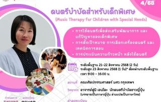 ขอเชิญชวนเข้าร่วมอบรมดนตรีบำบัดสำหรับเด็กพิเศษ ร่วมจัดโดย สมาคมครูการศึกษาพิเศษไทย และ คณะศิลปกรรมศาสตร์ มศว ระดับพื้นฐาน วันที่ 21-22 ส.ค. 68, ระดับสูง 23 ส.ค. 68 ณ หอศิลปกรรม คณะศิลปกรรมศาสตร์ มศว