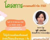 ขอเชิญนิสิต ศิษย์เก่า และบุคลากร คณะศิลปกรรมศาสตร์ มศว เข้าร่วมอบรมดนตรีบำบัด โดยอาจารย์ฟูมิ เอนโดะ นักดนตรีบำบัดจากประเทศญี่ปุ่น วันที่ 18-19 ส.ค.68 ณ หอศิลปกรรม ชั้น 1 คณะศิลปกรรมศาสตร์ มศว