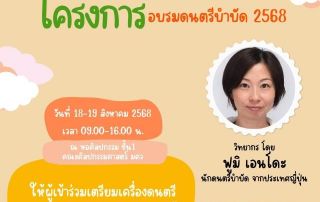 ขอเชิญนิสิต ศิษย์เก่า และบุคลากร คณะศิลปกรรมศาสตร์ มศว เข้าร่วมอบรมดนตรีบำบัด โดยอาจารย์ฟูมิ เอนโดะ นักดนตรีบำบัดจากประเทศญี่ปุ่น วันที่ 18-19 ส.ค.68 ณ หอศิลปกรรม ชั้น 1 คณะศิลปกรรมศาสตร์ มศว