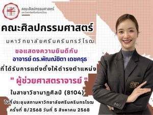 ขอแสดงความยินดีกับ อาจารย์ ดร.พัณณ์ชิตา เดชครุธ สาขาวิชานวัตกรรมการจัดการศิลปวัฒนธรรม ที่ได้รับการแต่งตั้งให้ดำรงตำแหน่ง ผู้ช่วยศาสตราจารย์ ในสาขาวิชานาฏศิลป์