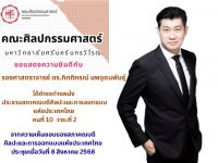 ขอแสดงความยินดีกับ รองศาสตราจารย์ ดร.กิตติกรณ์ นพอุดมพันธุ์ ในโอกาสได้รับความเห็นชอบให้ดำรงตำแหน่ง ประธานสภาคณบดีศิลปะและการออกแบบแห่งประเทศไทย เมื่อวันที่ 8 สิงหาคม 2568