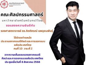 ขอแสดงความยินดีกับ รองศาสตราจารย์ ดร.กิตติกรณ์ นพอุดมพันธุ์ ในโอกาสได้รับความเห็นชอบให้ดำรงตำแหน่ง ประธานสภาคณบดีศิลปะและการออกแบบแห่งประเทศไทย เมื่อวันที่ 8 สิงหาคม 2568