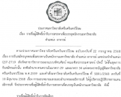 ประกาศ มศว เรื่อง รายชื่อผู้มีสิทธิ์เข้ารับการสรรหาเพื่อบรรจุพนักงานมหาวิทยาลัย ตำแหน่ง อาจารย์ สังกัดสาขาวิชาการออกแบบทัศนศิลป์ คณะศิลปกรรมศาสตร์ มศว เลขประจำตำแหน่ง (2)7-2719 ให้ผู้มีรายชื่อมาสอบปฏิบัติและสัมภาษณ์ในวันที่ 29 ส.ค.68 เวลา 9.00 น. เป็นต้นไป ณ ห้องประชุม ศ.ดร.วิรุณ ตั้งเจริญ (16-406) คณะศิลปกรรมศาสตร์ มศว