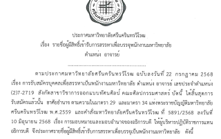 ประกาศ มศว เรื่อง รายชื่อผู้มีสิทธิ์เข้ารับการสรรหาเพื่อบรรจุพนักงานมหาวิทยาลัย ตำแหน่ง อาจารย์ สังกัดสาขาวิชาการออกแบบทัศนศิลป์ คณะศิลปกรรมศาสตร์ มศว เลขประจำตำแหน่ง (2)7-2719 ให้ผู้มีรายชื่อมาสอบปฏิบัติและสัมภาษณ์ในวันที่ 29 ส.ค.68 เวลา 9.00 น. เป็นต้นไป ณ ห้องประชุม ศ.ดร.วิรุณ ตั้งเจริญ (16-406) คณะศิลปกรรมศาสตร์ มศว