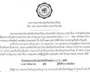 ประกาศ ผลการสรรหาพนักงานมหาวิทยาลัย ตำแหน่งอาจารย์ สังกัดสาขาวิชาการออกแบบทัศนศิลป์ คณะศิลปกรรมศาสตร์ มศว เลขประจำตำแหน่ง (1) 7-4891 ให้ผู้มีรายชื่อมารายงานตัวภายในวันที่ 15-29 ส.ค.68 เวลาทำการ ณ ส่วนทรัพยากรบุคคล อาคารสำนักงานอธิการบดี ชั้น 3 มศว