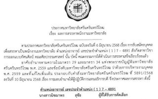 ประกาศ ผลการสรรหาพนักงานมหาวิทยาลัย ตำแหน่งอาจารย์ สังกัดสาขาวิชาการออกแบบทัศนศิลป์ คณะศิลปกรรมศาสตร์ มศว เลขประจำตำแหน่ง (1) 7-4891 ให้ผู้มีรายชื่อมารายงานตัวภายในวันที่ 15-29 ส.ค.68 เวลาทำการ ณ ส่วนทรัพยากรบุคคล อาคารสำนักงานอธิการบดี ชั้น 3 มศว