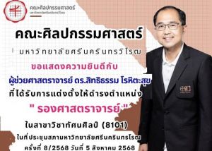 ขอแสดงความยินดีกับ ผู้ช่วยศาสตราจารย์ ดร.สิทธิธรรม โรหิตะสุข สาขาวิชาศิลปะจินตทัศน์ ที่ได้รับการแต่งตั้งให้ดำรงตำแหน่ง รองศาสตราจารย์ ในสาขาวิชาทัศนศิลป์