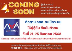 กองทุนกู้ยืม มศว ป.ตรี ประชาสัมพันธ์ เรื่องการเปิดระบบให้ยืนยันตัวตน และการจัดเตรียมเอกสารประกอบการยื่นคำขอกู้ผ่านระบบ DSL/กยศ. เปิดระบบ 21-25 ส.ค.68