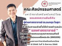 ขอแสดงความยินดีกับ ผู้ช่วยศาสตราจารย์ ดร.ธนกฤต ใจสุดา สาขาวิชาการออกแบบทัศนศิลป์ ที่ได้รับการแต่งตั้งให้ดำรงตำแหน่ง รองศาสตราจารย์ ในอนุสาขาวิชาออกแบบเครื่องประดับ