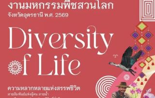การเชิญชวนผู้สนใจเข้าร่วมงาน มหากรรมพืชสวนโลกจังหวัดอุดรธานี" พ.ศ. 2569 ระหว่างวันที่ 1 พ.ย.69 ถึง 14 มี.ค.70 ณ บริเวณพื้นที่ชุ่มน้ำหนองแค ต.กุดสระ อ.เมือง จ.อุดรธานี