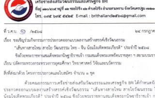 ขอเชิญนิสิตและผู้สนใจส่งผลงานเข้าร่วมกิจกรรมประกวดออกแบบผลงานสร้างสรรค์เชิงวัฒนธรรม (การวาดภาพบนพัดจีน, การเขียนเรียงความ และ การแต่งบทอาเศียรวาท) หัวข้อ เส้นทางสายไหม สายใยวัฒนธรรม ไทย-จีน น้อมใจเทิดพระเกียรติ ประจำปี 2568 ชิงถ้วยพระราชทานฯ ในวันที่ 4 ต.ค.68
