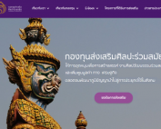 ขอเชิญผู้สนใจสมัครเข้าร่วมขอรับการส่งเสริมจากกองทุนส่งเสริมศิลปะร่วมสมัย ภายในวันที่ 15 ต.ค.68 เวลา 16.30 น.