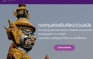 ขอเชิญผู้สนใจสมัครเข้าร่วมขอรับการส่งเสริมจากกองทุนส่งเสริมศิลปะร่วมสมัย ภายในวันที่ 15 ต.ค.68 เวลา 16.30 น.