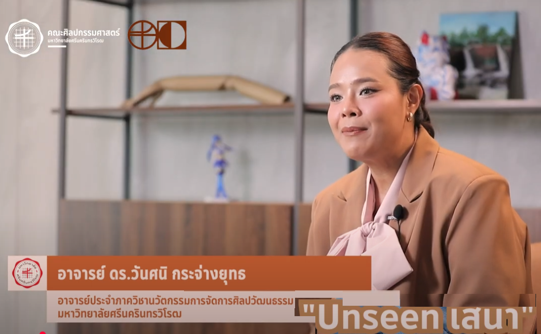 FOFA CREATIVE WORK EP-14 Unseen Sena ผู้สร้างสรรค์ อาจารย์ ดร.วันศนิ กระจ่างยุทธ