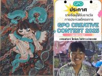 ขอแสดงความยินดีกับ นายนครินทร์ โพธิ์แสน นิสิตชั้นปีที่ 4 คณะศิลปกรรมศาสตร์ มศว ในโอกาสที่ได้รับรางวัลชนะเลิศ และเงินรางวัล 20,000 บาท จากการประกวดภาพระบายสี ระดับปริญญาตรี หรือเทียบเท่า ในโครงการ GPO creative contest 2025 จัดโดยองค์การเภสัชกรรม