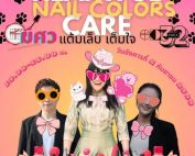 ขอเชิญผู้สนใจเข้าร่วมกิจกรรม แต้มเล็บ เต็มใจ มาเติมสีสัน เติมกำลังใจ โดยนิสิตจิตอาสาคณะศิลปกรรมศาสตร์ มศว วันที่ 2-5 กันยายน 2568 เวลา 13.00 – 15.00 น. ณ ชั้น 1 คณะศิลปกรรมศาสตร์ มศว
