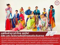 ผลงานความคิดสร้างสรรค์ระดับสากล แฟชั่นผ้าขาวม้า ของนิสิตสาขาวิชาออกแบบแฟชั่น คณะศิลปกรรมศาสตร์ มศว, รองศาสตราจารย์ ดร.กิตติกรณ์ นพอุดมพันธุ์ คณบดี เชิญชวนเข้าเรียนแฟชั่นที่ คณะศิลปกรรมศาสตร์ มศว
