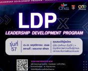 ขอเชิญนิสิตชั้นปีที่ 2-4 ที่สนใจสมัครเข้าร่วมโครงการ Leadership Development Program X รุ่นที่ 57 จัดโดยบริษัท ซีพี ออลล์ จำกัด (มหาชน) เครือเจริญโภคภัณฑ์ (CP) กิจกรรมวันที่ 21-23 พ.ย.68 (3 วัน 2คืน)